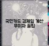 국민카드 결제일별 이용기간 계산 | KB국민카드 무이자기간 활용법
