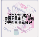 간편장부 대상자 종합소득세 신고방법 | 간편장부 종소세 신고 절차