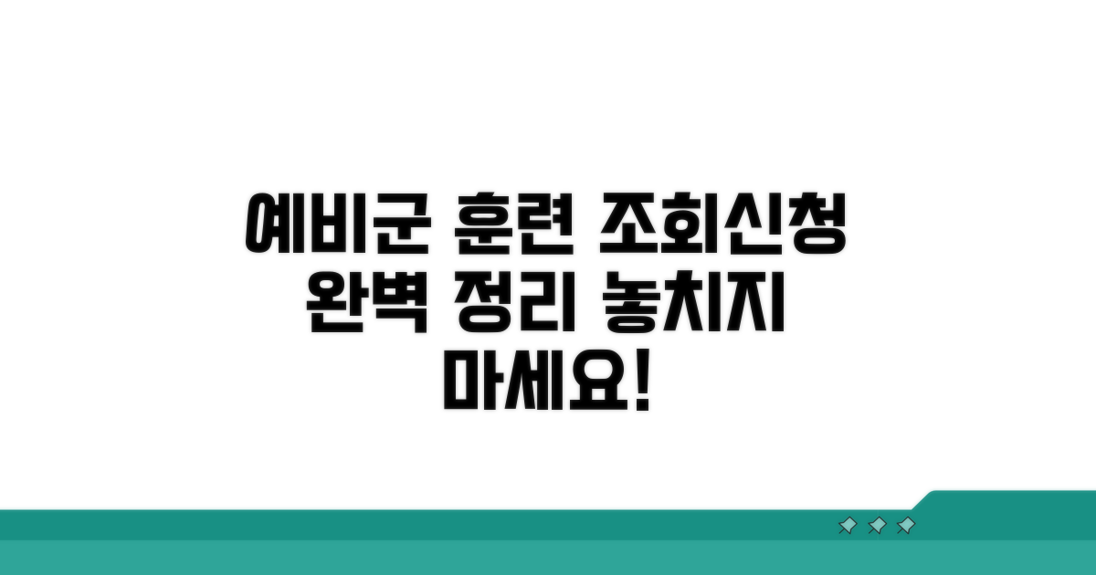 예비군 훈련 조회, 신청 방법 안내