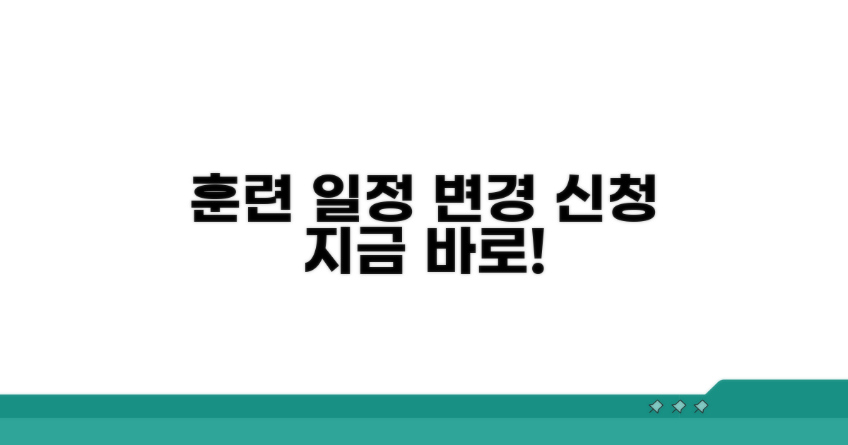 훈련 일정 변경 신청하기