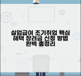 실업급여 조기재취업수당 | 조기취업 시 혜택 | 장려금 신청 절차