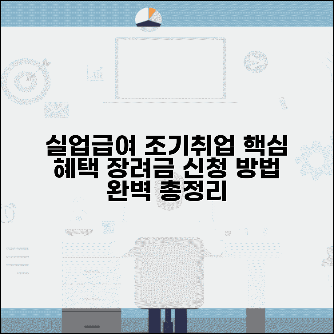 실업급여 조기재취업수당 | 조기취업 시 혜택 | 장려금 신청 절차