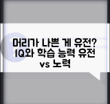 머리 나쁜게 유전인가요 | 지능 유전 | 학습능력 | 개선