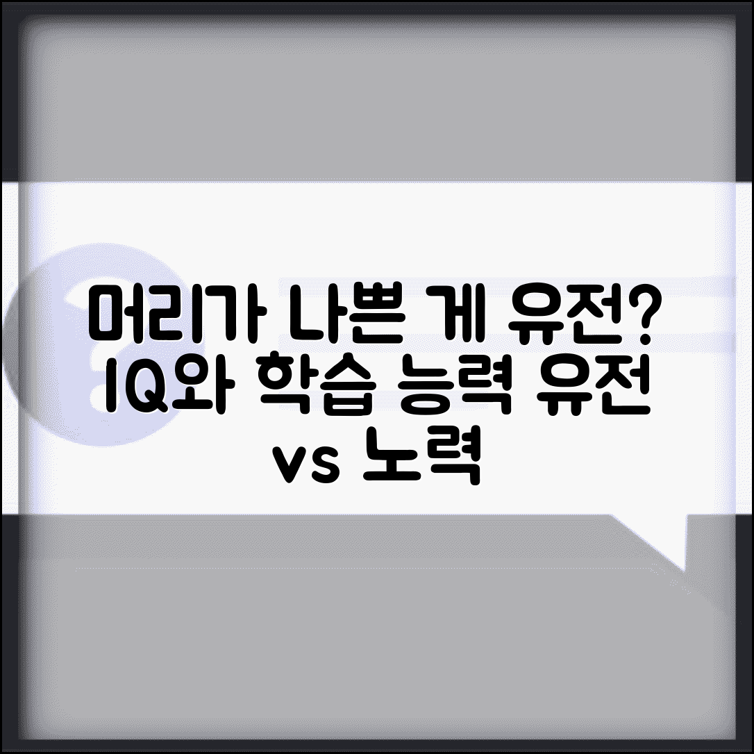 머리 나쁜게 유전인가요 | 지능 유전 | 학습능력 | 개선