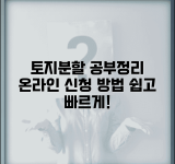토지분할 공부정리 온라인 | 인터넷 공부정리 신청 방법