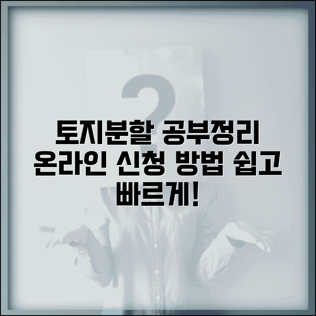 토지분할 공부정리 온라인 | 인터넷 공부정리 신청 방법