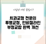 치과교정과 전문의 | 교정치료 투명교정 | 브라켓 인비절라인 부정교합