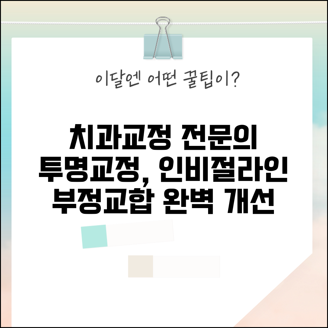 치과교정과 전문의 | 교정치료 투명교정 | 브라켓 인비절라인 부정교합
