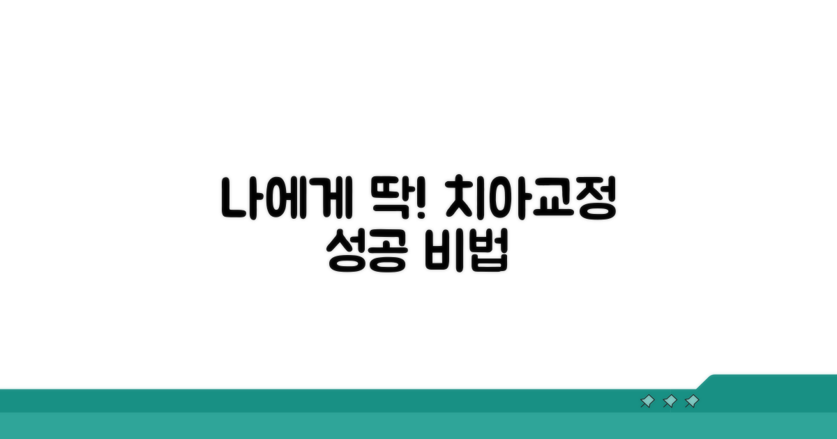 나에게 맞는 교정치료 찾기