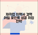 재취업 이력서 | 재취업용 이력서 작성법 | 경력 어필 포인트