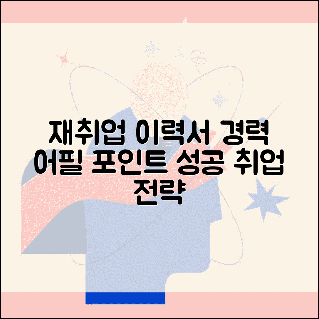 재취업 이력서 | 재취업용 이력서 작성법 | 경력 어필 포인트