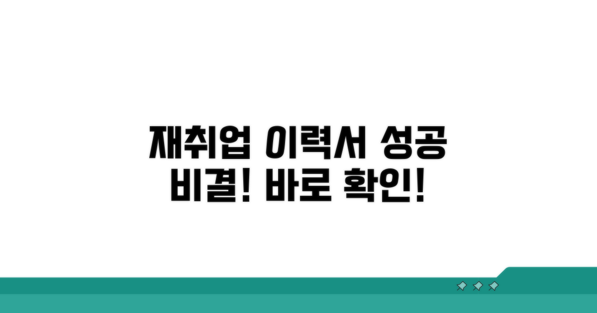 성공적인 재취업 이력서 작성법