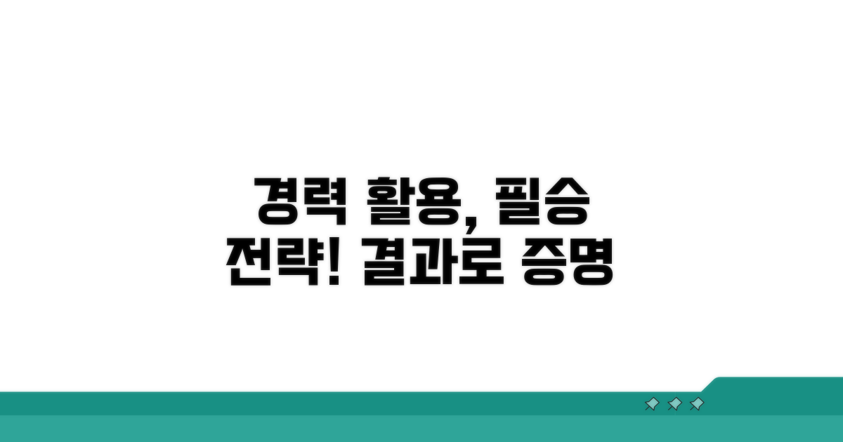 경력 활용, 이렇게 하면 통한다