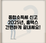 종합소득세 신고방법 | 2025년 신고기간 | 홈택스 온라인 신고