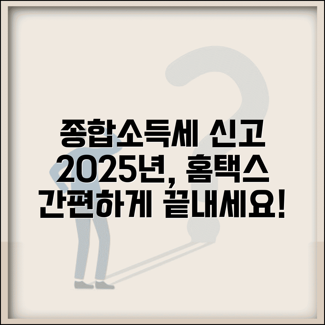 종합소득세 신고방법 | 2025년 신고기간 | 홈택스 온라인 신고