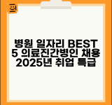 병원구인구직 의료진 간병인 채용 정보 | 2025년 병원 일자리 사이트 BEST 5