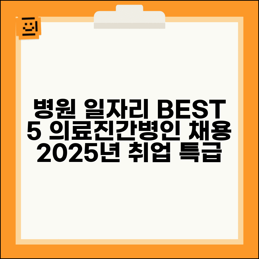 병원구인구직 의료진 간병인 채용 정보 | 2025년 병원 일자리 사이트 BEST 5
