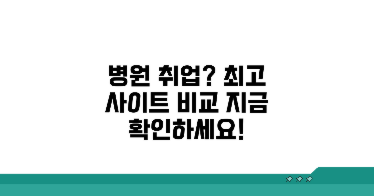 병원 일자리, 어떤 사이트가 최고일까?