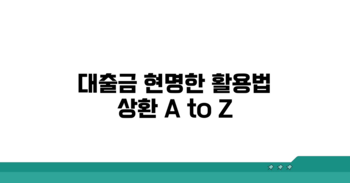 대부금 활용 및 상환 방법