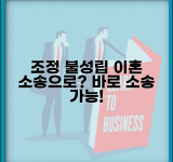 이혼 조정 불성립되면 바로 소송해야 하나요 | 조정 불성립 | 이혼 소송 | 절차