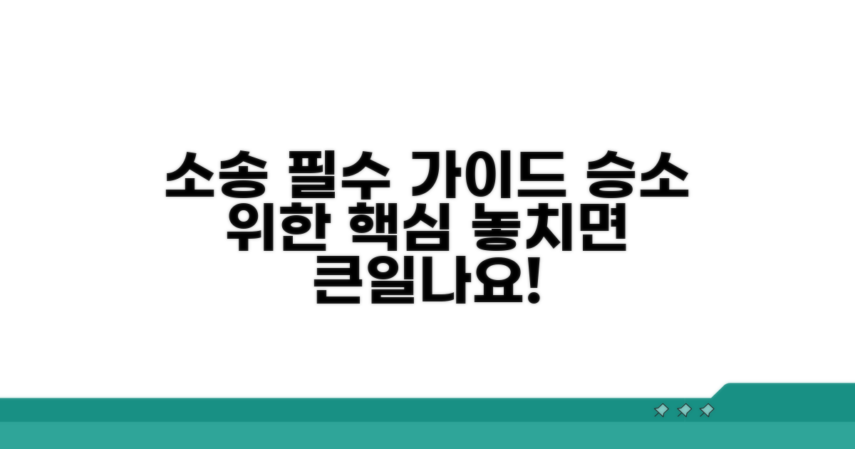 소송 진행 시 유의사항