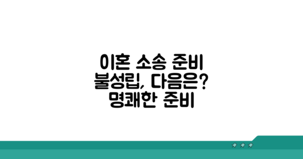 불성립 후 이혼 소송 준비