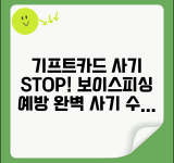 기프트카드 보이스피싱 예방 | 사기 수법 대처법 완벽 정리