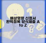 배상명령신청서 작성법 | 배상명령 신청서 양식과 제출방법 완벽가이드