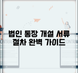 법인사업자 통장개설 서류 절차 | 법인 사업자통장 개설 완벽 가이드