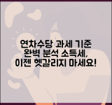 연차수당 과세여부 상세분석 | 연차수당 소득세 과세 기준 및 예외