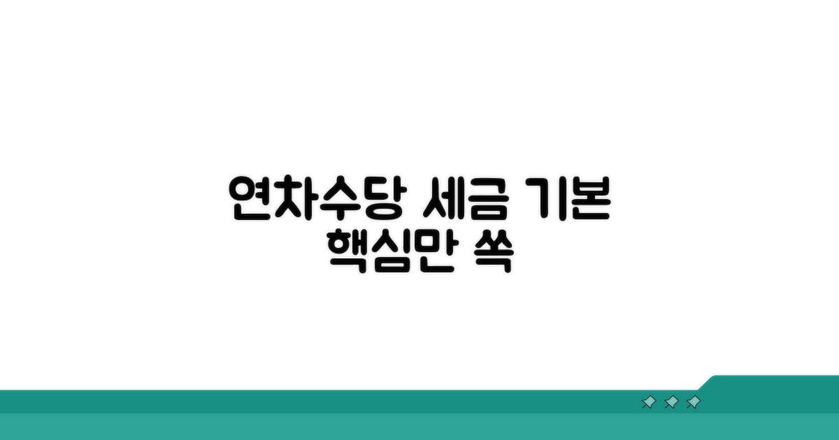 연차수당 과세 기본 이해