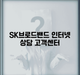 SK브로드밴드 고객센터 | SK브로드밴드 인터넷 상담