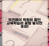 부천페이 학원비 할인 | 교육비 학습비 할인 완벽가이드