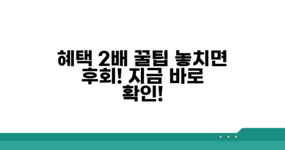 더 많은 혜택 받는 법