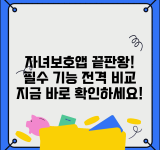 자녀보호앱 추천 비교 기능 분석 | 자녀보호 앱 완벽 비교 가이드
