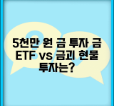 5000만원 금 투자 | 금 현물 투자 | 금 ETF vs 금괴 투자