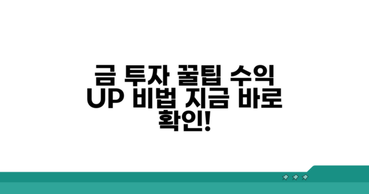 금 투자, 꿀팁으로 수익 높이기
