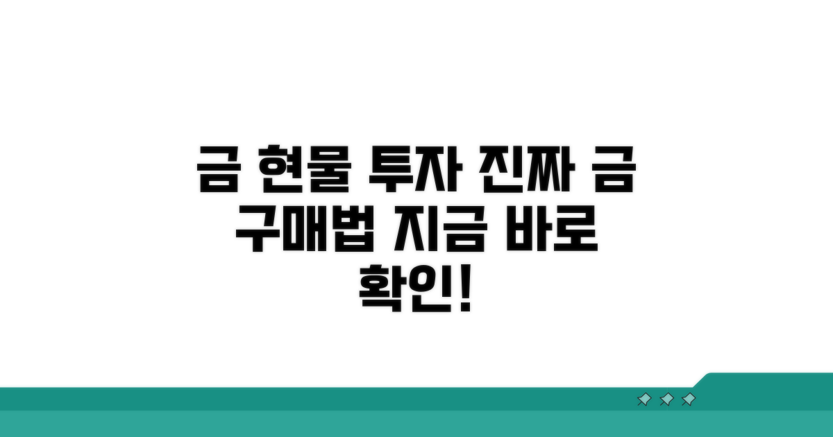 금 현물 투자, 진짜 금을 사는 방법