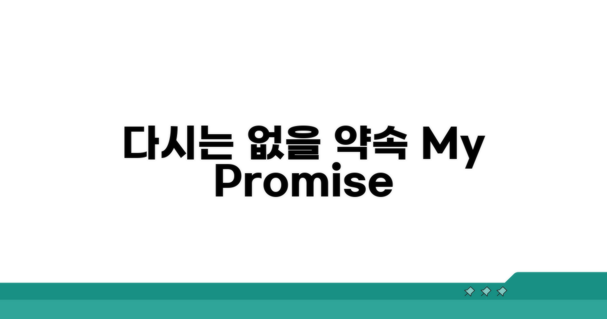 다시는 반복하지 않을 약속