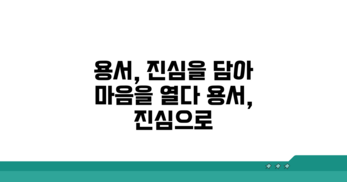 용서 구하는 진솔한 말