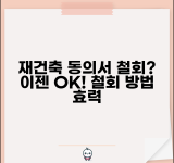재건축 동의서 철회 | 재건축 동의서 제출 후 철회 방법과 법적 효력
