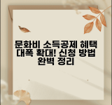 문화비 소득공제 혜택 확대 | 문화 여가비 소득공제 대상과 신청 절차