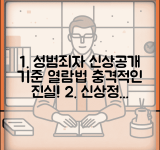 신상정보 공개 대상 | 성범죄자 신상정보 공개 기준과 열람 방법