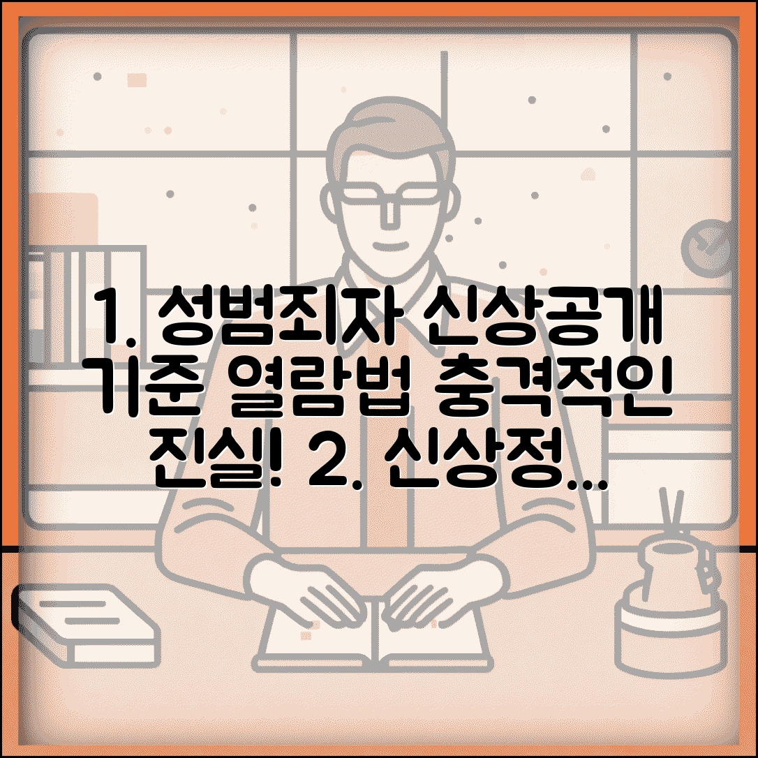 신상정보 공개 대상 | 성범죄자 신상정보 공개 기준과 열람 방법