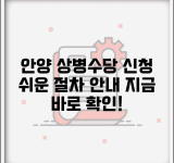 안양시 상병수당 신청 | 안양 상병수당 신청절차 안내