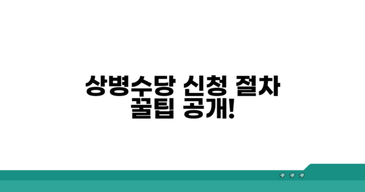 상병수당 수급 절차