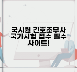 국시원 간호조무사 홈페이지 | 간호조무사 국가시험 접수 사이트