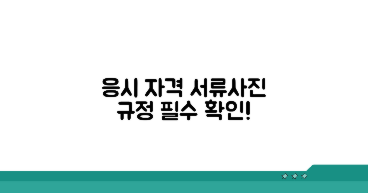 응시 자격 서류 및 사진 규정