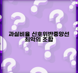 교통사고 과실비율 판정 기준 | 신호위반 중앙선침범 상황별 과실 비율 산정