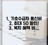 통신요금 감면 산정표 정보 복지 | 기초생활수급자 통신비 감면 기준과 할인율